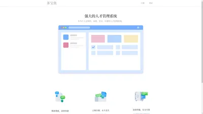 多宝鱼 - 强大的人才简历管理系统