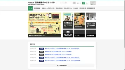 内閣官房 国民保護ポータルサイト