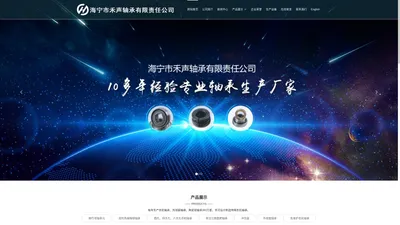 海宁市禾声轴承有限责任公司-海宁市禾声轴承有限责任公司