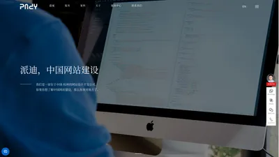 中国网站建设-网页设计公司-高端网站建设-派迪科技