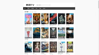 韩剧TV网 - 高清在线电影免费看，2024最新韩国电影、电视剧、综艺、动漫等免费追剧网站