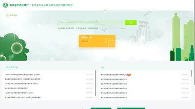 浙江省企业环境信用评价综合管理系统