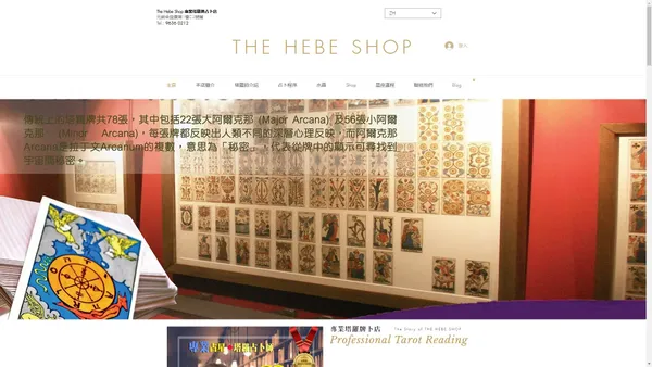 The Hebe Shop 專業塔羅牌占卜店 | 塔羅占卜