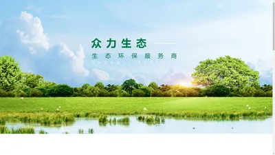 江苏众力生态环保有限公司