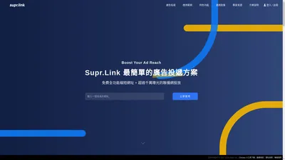 SuprLink 縮短網址｜免費就超強，分流、加密、投放、轉換、批次上傳與追蹤數據，獲取更多流量