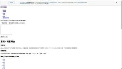 BIG2GB - 線上繁簡轉換 批量繁轉簡 簡轉繁 正體字轉換簡體字 簡體字查詢  search