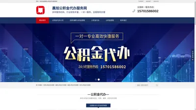 在职公积金代办,离职公积金代办,封存公积金代办-晨旭公积金代办服务网