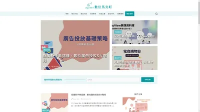 數位馬克町｜廣告投放、社群行銷、內容行銷、行銷企劃