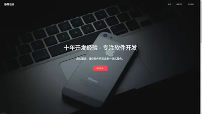 软件开发，APP开发，小程序开发，erp系统开发，网站建设 - 静帮软件