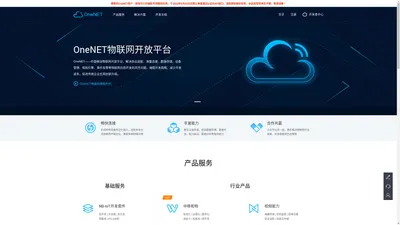 
            
OneNET
-中国移动物联网开放平台        