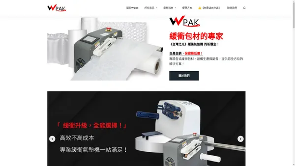 Wpak 台灣之光！緩衝包材與氣墊機【市佔率第一】的新霸主 Wpak｜緩衝包材的專家