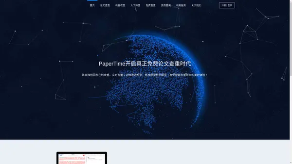 PaperTime论文时间 - 免费论文查重 - 免费论文检测 - 查重官网