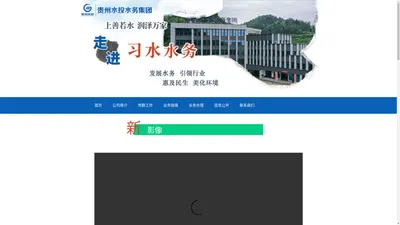 
	贵州水投水务集团习水有限公司
