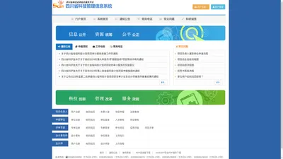 四川省科技管理信息系统