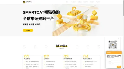 SMARTCAT嘿猫嗨购 全球集运建站平台