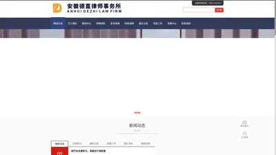 安徽德直律师事务所官网_六安律师_六安律师事务所_安徽律师_安徽律师事务所【安徽德直】