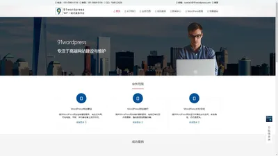 91wordpress - WordPress建站维护一站式服务平台