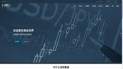 嘉盛集团-FOREX嘉盛集团外汇怎么样?正规外汇黄金交易商