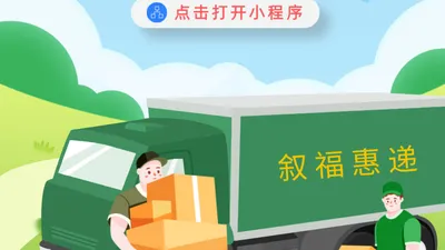 叙福惠递-在线寄快递5折起|全国上门取件|申通|圆通|中通|韵达|德邦|京东|顺丰快递 打开小程序