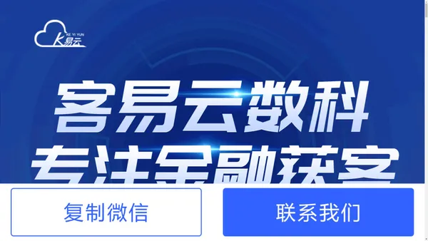 客易云数科-专注金融获客-金融获客SAAS