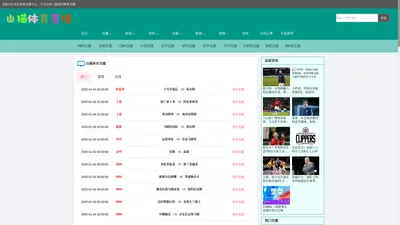 山猫体育直播_山猫体育赛事直播免费观看_山猫直播体育免费直播_山猫直播体育nba
