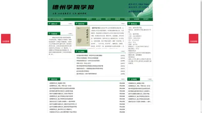 《德州学院学报》德州学院学报杂志社投稿_期刊论文发表|版面费|电话|编辑部|论文发表