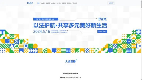 TADC 2024 科技无障碍发展大会-以法护航 共享多元美好生活