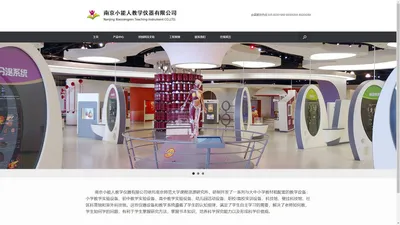 南京小能人教学仪器有限公司 – homepage