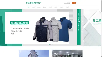 金华工作服-职业服-工矿类工作服-POLO衫定制厂家-金华市莉达制衣厂