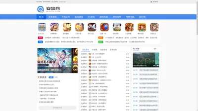 安致网_海量安卓手机软件应用APP与游戏免费下载