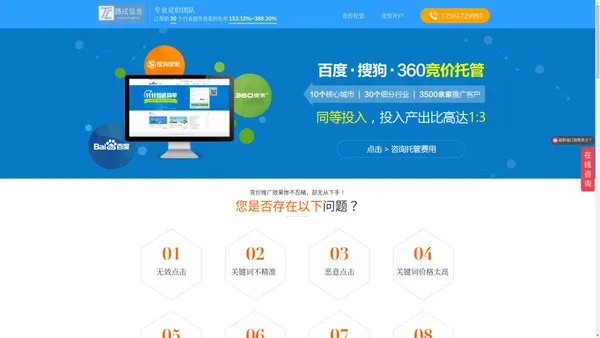 竞价托管SEM百度360推广代运营搜索信息流广告公司-青岛腾成信息科技有限公司