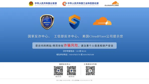 【国家反诈中心、工信部反诈中心、美国CloudFlare公司联合提醒】