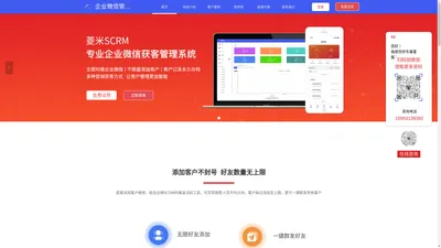 企业微信管理系统_企业微信scrm免费体验_菱米企微助手_菱米scrm