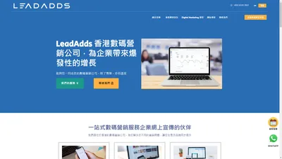 LeadAdds - 香港數碼營銷公司 - 您的網上宣傳伙伴