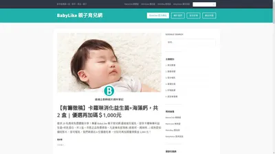 BabyLike 親子育兒網 - 新手爸媽第一站：懷孕、育兒、親子