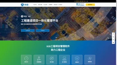 RIB集团-RIB 4.0国际化工程建造项目一体化管理平台软件系统提供商