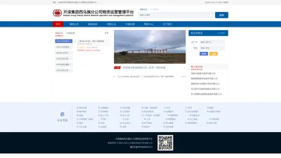 开滦集团西乌旗分公司物资运营管理平台