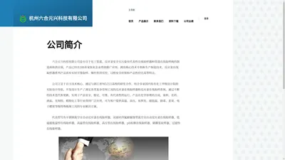 公司简介 | 杭州六合元兴科技有限公司