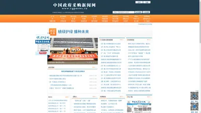 中国政府采购新闻网 - 财政部指定政府采购信息发布媒体！