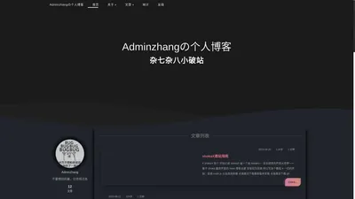 Adminzhangの个人博客 = 杂七杂八小破站