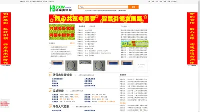 环保资讯网hbzxw.com.cn-环保设备 环保机械 水处理  空气净化  固废处理  环境监测 - 环保资讯网