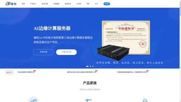 建软科技-现场作业AI视觉领先服务商-AI智能视频分析系统