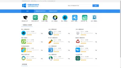 
    一键重装系统软件首页 - 电脑在线重装win11/win10/win7工具下载，小白轻松变装机大师！