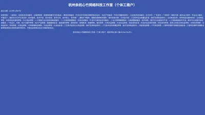 杭州余杭心竹网络科技工作室（个体工商户）
