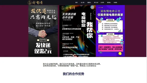 重庆渝有情电子商务有限公司-重庆电商快递供应链云仓-支持中通、圆通、申通等多家快递