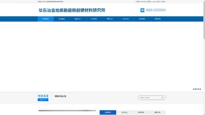 华东冶金地质勘查局超硬材料研究所