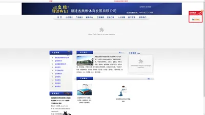 
	
    福建省奥维体育发展有限公司全国免费热线 400-8272-368 一级体育工程设计施工资质 - 福建三维体育全民健身运动器材 福建泉州体育健身运动器材体育用品福建泉州全民体育健身运动器材用品福建泉州篮球架乒乓球台台球桌户外路径福建泉州塑胶跑道硅PU球场人造草福建儿童乐园堡组合滑梯环氧地坪围网

