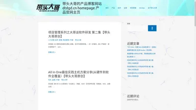 带头大哥的产品博客网站dtdgd.cn homepage 产品官网主页 – 人人都是产品经理，让产品工作更简单 本网站涵盖了从 产品构想、需求规划、原型设计的一切所需，实践敏捷迭代产品，提升产品管理的效率dtdgd.cn homepage 产品官网主页