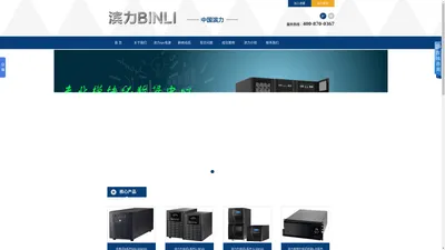 滨力UPS电源官方网站-深圳市滨力能源有限公司