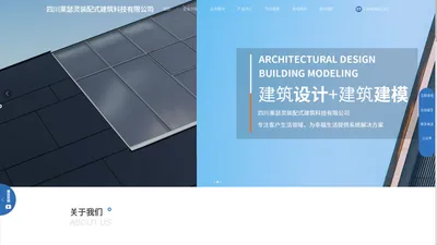 装配式建筑_建筑设计_建筑建模_四川莱瑟灵装配式建筑科技有限公司